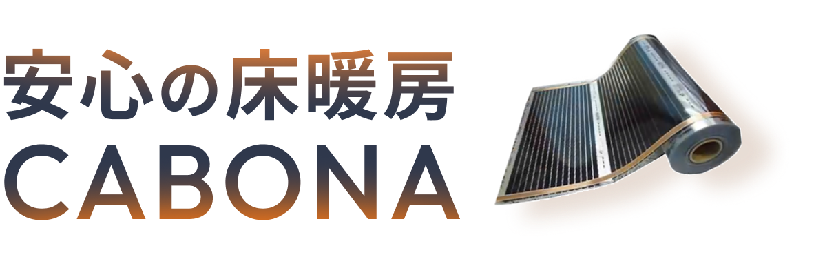 安心の床暖房 CABONA