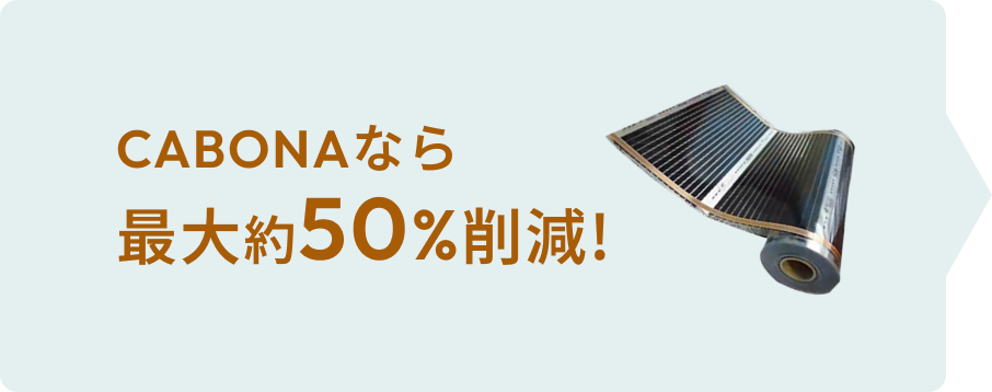 CABONAなら 最大約50%削減!