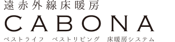 遠赤外線床暖房 CABONA ベストライフ ベストリビング 床暖房システム